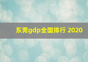 东莞gdp全国排行 2020